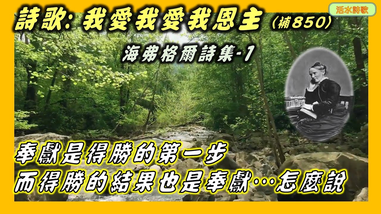 活水詩歌：我愛我愛我恩主